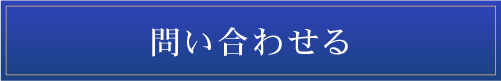 問い合わせる