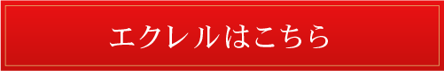 エクレルはコチラから