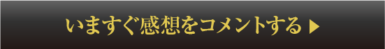 今すぐコメントする