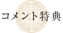 プレ講座壱の巻の感想をコメントして、さらなる深い教えを受け取ってください！