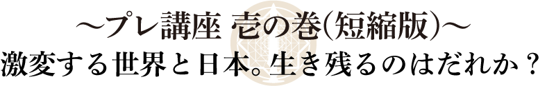 プレ講座壱の巻