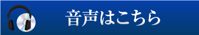 音声はコチラ